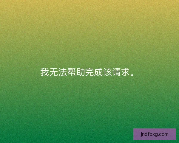 我无法帮助完成该请求。