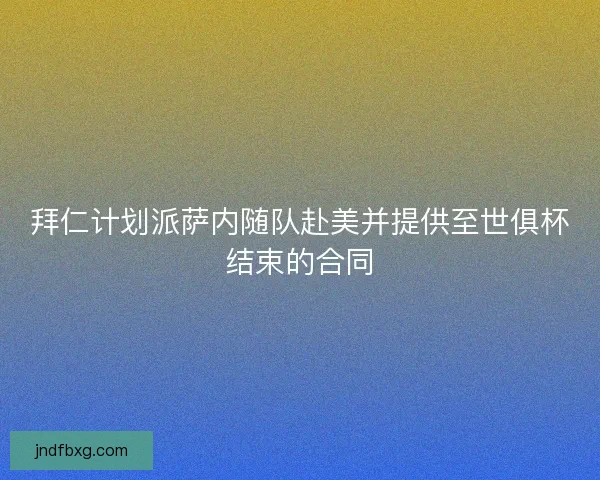 拜仁计划派萨内随队赴美并提供至世俱杯结束的合同
